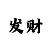福彩3d字谜画谜新彩吧